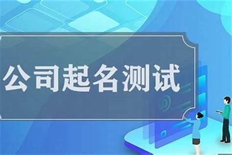 公司名字测试|公司测名